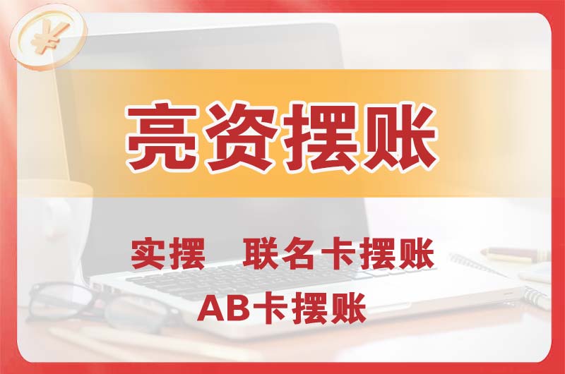 洪梅个人亮资摆账