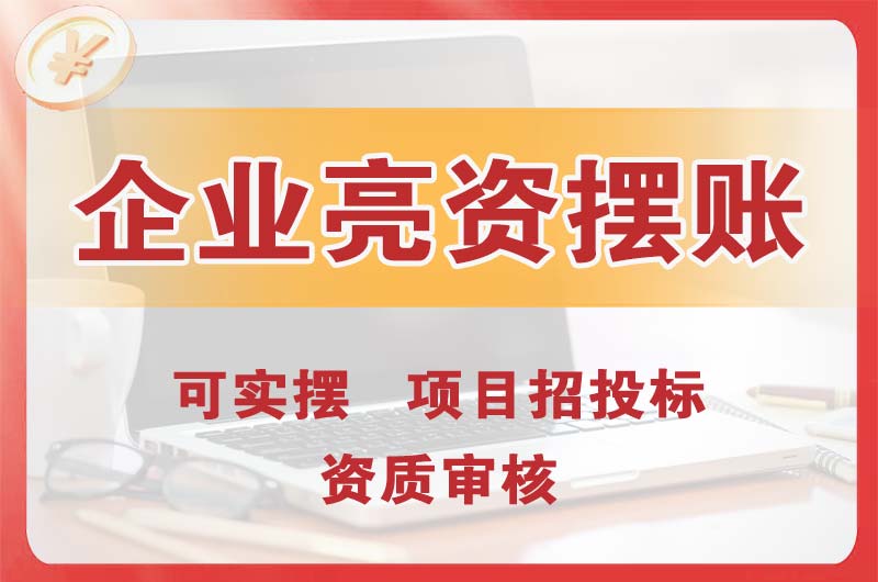 洪梅企业亮资摆账