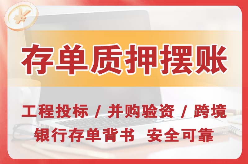 洪梅大额存单质押摆账