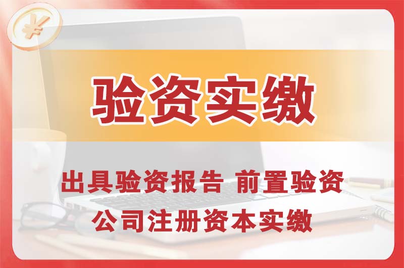 洪梅企业增资验资