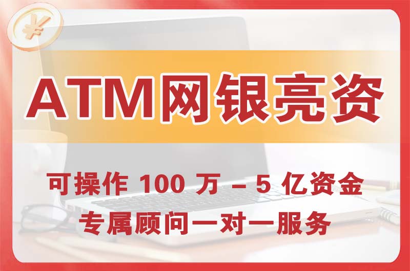 洪梅ATM机、网银亮资显账