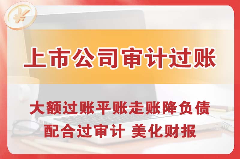 洪梅上市公司审计过账