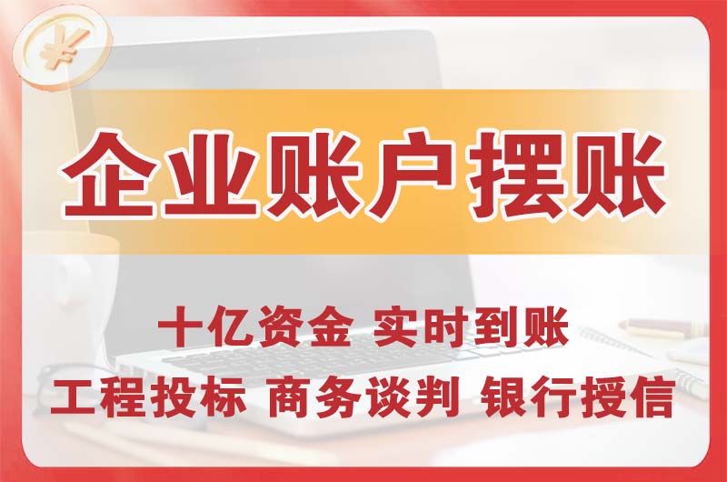 洪梅企业账户摆账